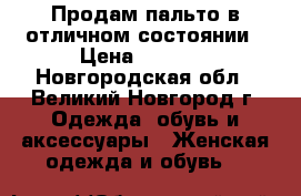 Продам пальто в отличном состоянии › Цена ­ 5 000 - Новгородская обл., Великий Новгород г. Одежда, обувь и аксессуары » Женская одежда и обувь   